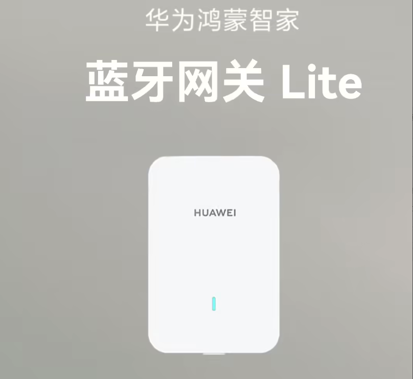 华为鸿蒙智家蓝牙网关Lite今日发布：即插即用兼容双Wi-Fi